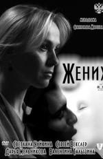 Жених () 2011 года смотреть онлайн бесплатно в отличном качестве. Постер