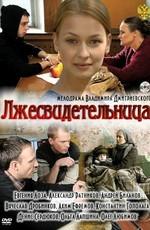 Лжесвидетельница /  (2011) смотреть онлайн бесплатно в отличном качестве