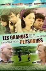 Француз Серёжа (Взрослые люди) (Les Grandes Personnes)  года смотреть онлайн бесплатно в отличном качестве. Постер