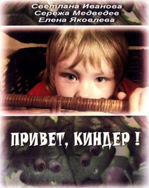 Привет, киндер! /  (2008) смотреть онлайн бесплатно в отличном качестве