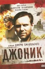 Джоник () 2006 года смотреть онлайн бесплатно в отличном качестве. Постер