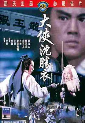 Блуждающий меченосец (Бродячий меченосец) / Shen Sheng Yi (The Roving Swordsman) () смотреть онлайн бесплатно в отличном качестве