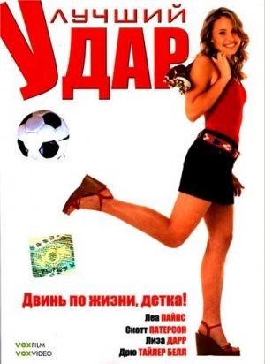 Лучший удар (Her Best Move) 2007 года смотреть онлайн бесплатно в отличном качестве. Постер