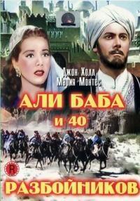 Али Баба и 40 разбойников / Ali Baba and the Forty Thieves () смотреть онлайн бесплатно в отличном качестве