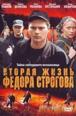 Вторая жизнь Фёдора Строгова /  (2009) смотреть онлайн бесплатно в отличном качестве