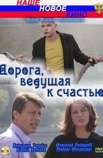 Дорога, ведущая к счастью /  (2009) смотреть онлайн бесплатно в отличном качестве