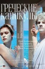 Греческие каникулы /  (2000) смотреть онлайн бесплатно в отличном качестве