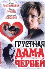 Грустная дама червей /  (2007) смотреть онлайн бесплатно в отличном качестве