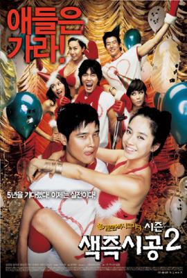 Секса круглый ноль 2 / Saekjeuk shigong 2 (Sex is zero 2) (2007) смотреть онлайн бесплатно в отличном качестве