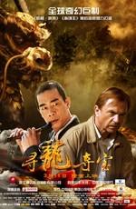 Последний дракон: В поисках магической жемчужины / The Dragon Pearl (2011) смотреть онлайн бесплатно в отличном качестве