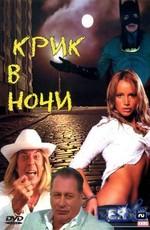 Крик в ночи () 2007 года смотреть онлайн бесплатно в отличном качестве. Постер