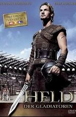 Последний гладиатор / Held der Gladiatoren (2003) смотреть онлайн бесплатно в отличном качестве