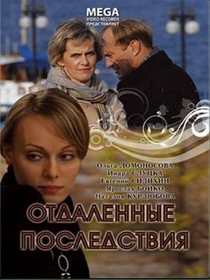 Отдаленные последствия () 2008 года смотреть онлайн бесплатно в отличном качестве. Постер