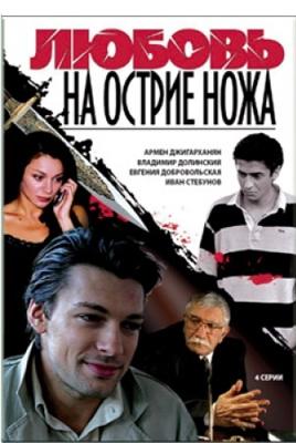 Любовь на острие ножа /  (2008) смотреть онлайн бесплатно в отличном качестве