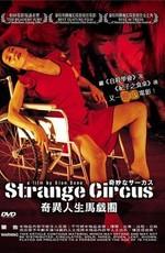 Странный цирк / Strange Circus (2005) смотреть онлайн бесплатно в отличном качестве