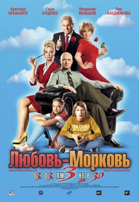 Любовь-морковь 3 /  (2011) смотреть онлайн бесплатно в отличном качестве