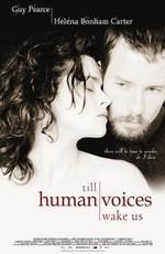 Пока не разбудят нас голоса живых / Till Human Voices Wake Us (2002) смотреть онлайн бесплатно в отличном качестве