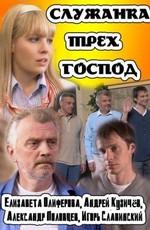 Служанка трех господ () 2008 года смотреть онлайн бесплатно в отличном качестве. Постер