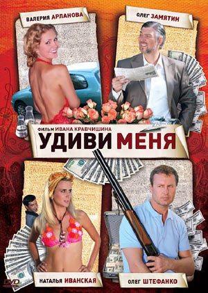 Удиви меня /  (2008) смотреть онлайн бесплатно в отличном качестве