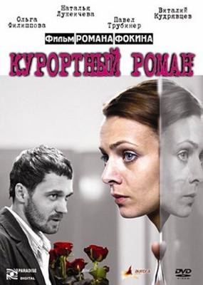 Курортный роман /  (2007) смотреть онлайн бесплатно в отличном качестве