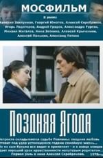 Поздняя ягода () 1978 года смотреть онлайн бесплатно в отличном качестве. Постер