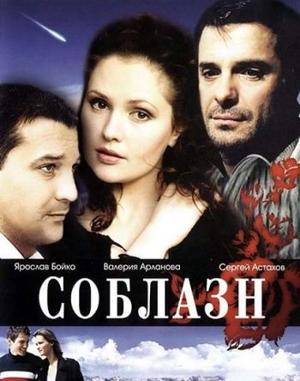 Соблазн /  (2006) смотреть онлайн бесплатно в отличном качестве