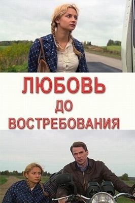 Любовь до востребования () 2009 года смотреть онлайн бесплатно в отличном качестве. Постер