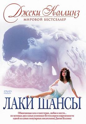 Лаки (Шансы) (Lucky (Chances))  года смотреть онлайн бесплатно в отличном качестве. Постер