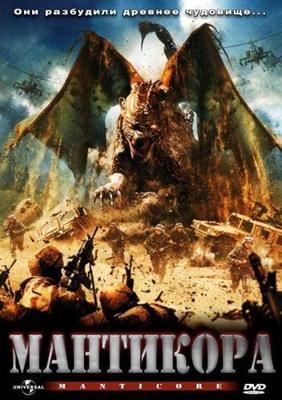 Мантикора / Manticore (2005) смотреть онлайн бесплатно в отличном качестве