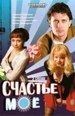 Счастье моё /  (2007) смотреть онлайн бесплатно в отличном качестве