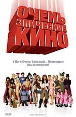 Очень эпическое кино (Epic Movie) 2007 года смотреть онлайн бесплатно в отличном качестве. Постер