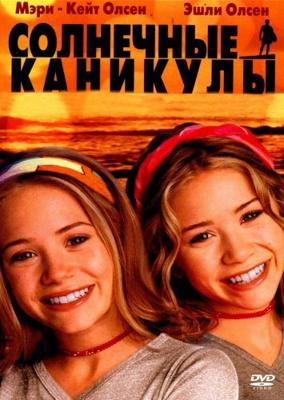 Солнечные каникулы (Holiday in the Sun) 2001 года смотреть онлайн бесплатно в отличном качестве. Постер