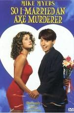 Я женился на убийце с топором / So I Married An Axe Murderer () смотреть онлайн бесплатно в отличном качестве