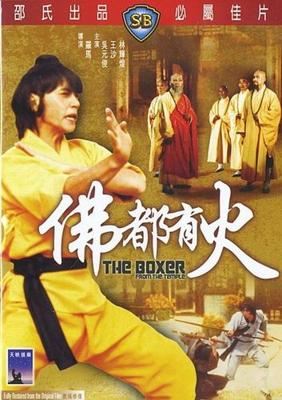 Боксёр из храма (Fo jia xiao zi (The boxer from the temple)) 1980 года смотреть онлайн бесплатно в отличном качестве. Постер