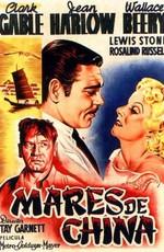 Моря Китая / China Seas (1935) смотреть онлайн бесплатно в отличном качестве