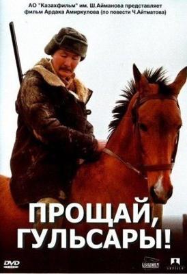 Прощай, Гульсары! / Proshchai, Gulsary! (2008) смотреть онлайн бесплатно в отличном качестве