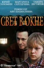 Свет в окне /  (1980) смотреть онлайн бесплатно в отличном качестве