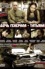 Дочь генерала - Татьяна /  (2008) смотреть онлайн бесплатно в отличном качестве