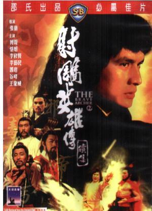 Храбрый лучник 2 (She diao ying xiong chuan xu ji) 1978 года смотреть онлайн бесплатно в отличном качестве. Постер