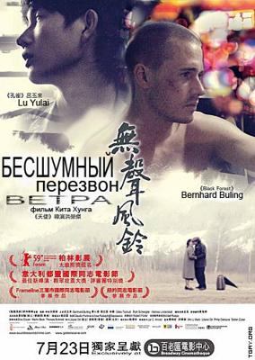 Бесшумный перезвон ветра (Wu sheng feng ling (Soundless Wind Chime)) 2009 года смотреть онлайн бесплатно в отличном качестве. Постер