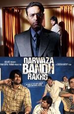 Банда / Darwaza Bandh Rakho (2006) смотреть онлайн бесплатно в отличном качестве