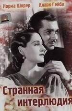 Странная интерлюдия (Strange Interlude) 1932 года смотреть онлайн бесплатно в отличном качестве. Постер