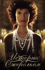 История с ожерельем (The Affair of the Necklace) 2002 года смотреть онлайн бесплатно в отличном качестве. Постер