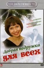 Добрая подружка для всех /  (2008) смотреть онлайн бесплатно в отличном качестве