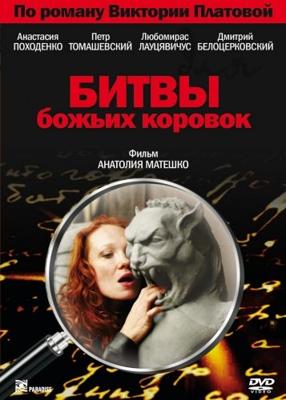 Битвы божьих коровок /  (2007) смотреть онлайн бесплатно в отличном качестве