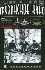 Хареба и Гоги (Khareba da Gogia)  года смотреть онлайн бесплатно в отличном качестве. Постер