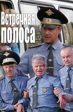 Встречная полоса () 2008 года смотреть онлайн бесплатно в отличном качестве. Постер