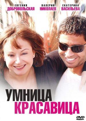 Умница, красавица /  (2009) смотреть онлайн бесплатно в отличном качестве