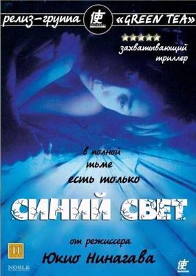 Синий свет (Ao no hono-o) 2003 года смотреть онлайн бесплатно в отличном качестве. Постер