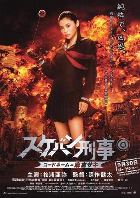 Девочка-полицейский Йо-йо (Sukeban Deka: Kôdo nêmu = Asamiya Saki) 2006 года смотреть онлайн бесплатно в отличном качестве. Постер